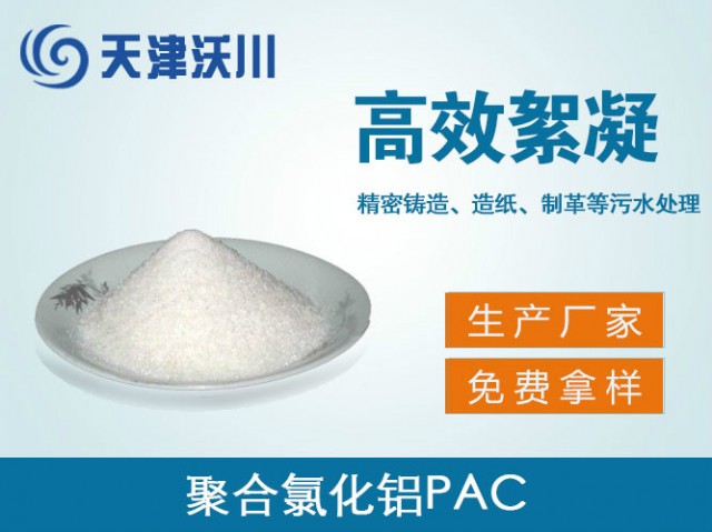 聚合氯化铝PAC