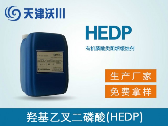 W-401羟基乙叉二磷酸（HEDP）