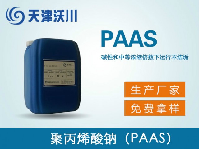 W-302聚丙烯酸钠（PAAS）