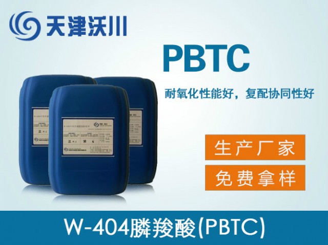 W-404膦羧酸（PBTC）